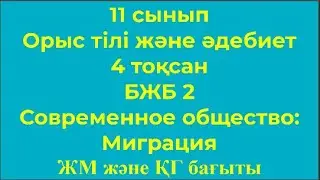 11 сынып Орыс тілі және әдебиет 4 тоқсан БЖБ 2 Современное общество Миграция ЖМ және ҚГ бағыты