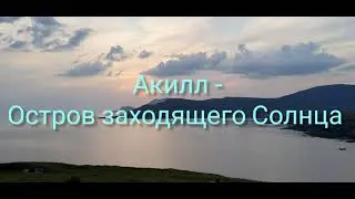 Акилл - остров заходящего Солнца