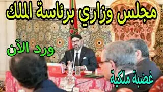 عاجل..وزراء أخنوش خلاو خدمتهم وتي وجدوا مجلس وزاري برئاسة الملك محمد السادس
