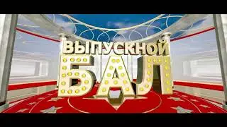 выпускной бал 2019 демо фрагмент