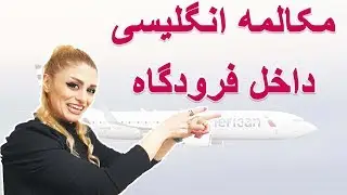 مکالمه انگلیسی داخل فرودگاه و گیت ورودی || انگلیسی در سفر