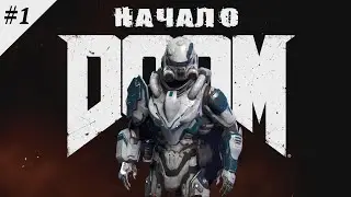 DOOM 4 ☛ Начало