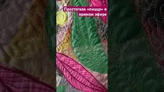 Теперь надо что-то сшить