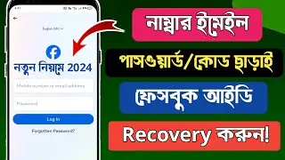 ফেসবুকের পাসওয়ার্ড ভুলে গেলে কিভাবে বের করব | fb password vule gele ki korbo |Facebook Password ||