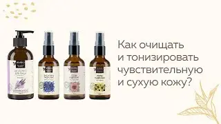 Как очищать и тонизировать сухую и чувствительную кожу?