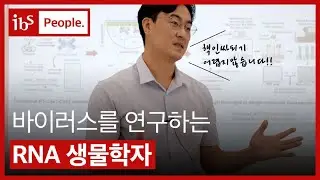 [IBS People] 바이러스를 연구하는 RNA 생물학자