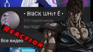 Реакция на Black White