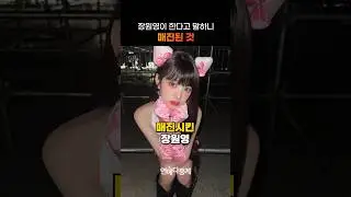 장원영이 한다고 말하니 매진된 것