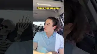 Когда я прощаюсь: #элемент