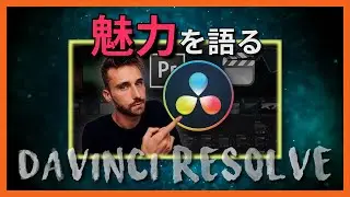 【あなたも切り替え時！？】Sam Kolderが語るDaVinci Resolveの魅力！