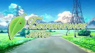 Бесконечное лето клип