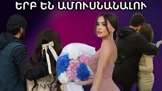 Մենք որոշել են հարսանիքի օրը… Ռոզա Դավթյանը պատասխանել է՝ երբ է ամուսնանլու հարցին