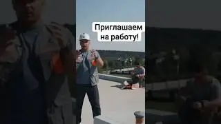 Приглашаем на работу, пишите нам! #стройка #ремонт #ремонтквартир