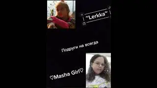 подруги навсегда