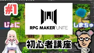 【RPG Maker Unite】#1 まずはここから！公式の初心者講座を解説します！
