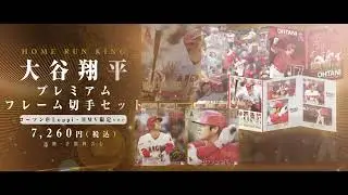 大谷翔平 2023 アメリカン・リーグ ホームラン王獲得記念 プレミアムフレーム切手セット【ローソン＠Loppi・HMV限定デザイン付き】紹介映像