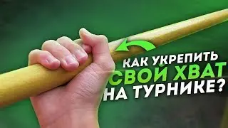Как укрепить свой хват на турнике? // Workout 13 // Сила