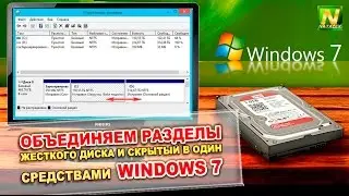 [Natalex] Объединяем разделы жесткого диска включая скрытый раздел в один средствами Windows 7...
