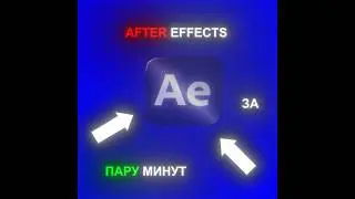 ТУТОР КАК УСТАНОВИТЬ АФТЕР ЭФФЕКТС В 2026 ГОДУ