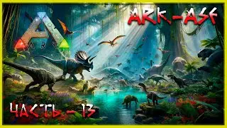 🔥 Стрим ARK : Survial Evolved. Выживаем (релакс - 13)