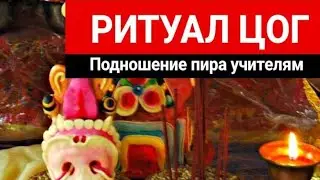 Подношение ритуала Цог (пира) учителям