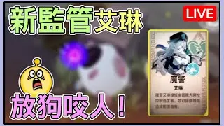 【薏仁LIVE】11/11 新監管艾琳登場！各位衝衝衝跑得怎麼樣了？#蛋仔派對 #蛋仔派对