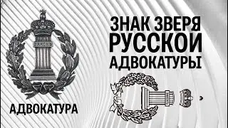 Знак зверя русской адвокатуры