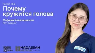 Головокружение: Софико Ревазишвили, сурдолог клиники «Хадасса»
