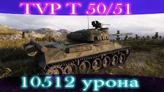 TVP T 50/51, 6 фрагов, 10512 урона.
