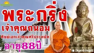 พระกริ่งเจ้าคุณถนอม ศิษย์เอกเจ้าคุณศรีประหยัด | ทายาทพระกริ่งวัดสุทัศน์ EP.3 | Legend Insight