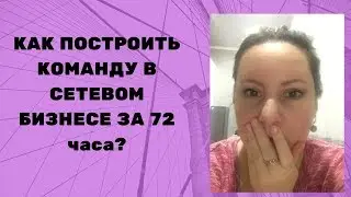 Как построить команду в сетевом маркетинге за 72 часа. Батэль. (Batel)