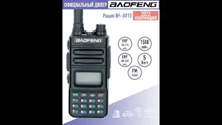Рация Baofeng BF-UV13, 5 Ватт, 1500 мАч, 2 режима мощности, FM-радио