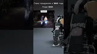 Люди 1842🤣 #shortvideoviral #тренд #рекомендации #ржака #fypシ #меняем