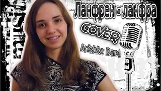 Ланфрен - Ланфра|COVER|Arishka Bard