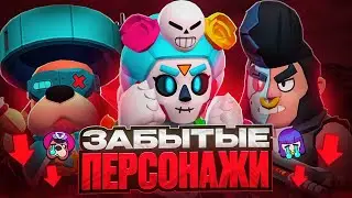 ЗАБЫТЫЕ ПЕРСОНАЖИ В БРАВЛ СТАРС