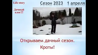 1 апреля 2023.  Влог. Открываем дачный сезон! Кроты!