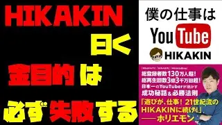 HIKAKINさんの本から学べるのはYoutubeへの熱意だった！
