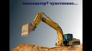 Экскаватор ASMR о технологии выемки грунта