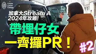 帶埋仔女行加拿大Stream A一齊讀書 + 攞PR ?!  2024 CCC 畢業生 加拿大 PR 申請路全攻略 (EP.2) | @createcareercollege