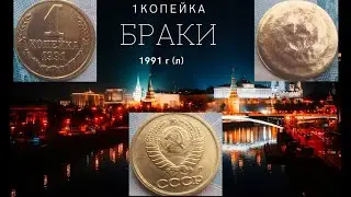 1 копейка 1991 г браки