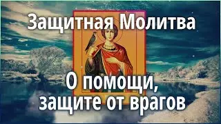 🟢 Православная молитва - Защитнику св. муч. Трифону Целителю и Чудотворцу о помощи, защите от врагов