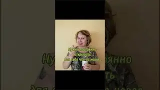Нужно постоянно открывать для себя что-то новое...