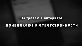 Кибербуллинг
