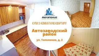 Купить 3-комнатную квартиру || ул. Тополиная, д. 2 || Недвижимость Тольятти