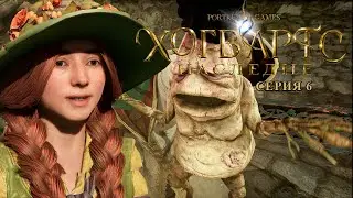 Знакомьтесь, Профессор Чеснок  ► СЕРИЯ 6 ► ПРОХОЖДЕНИЕ ► HOGWARTS LEGACY