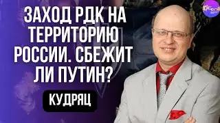ЗАХОД РДК НА ТЕРРИТОРИЮ РОССИИ. СБЕЖИТ ЛИ ПУТИН? Евгений Кудряц.