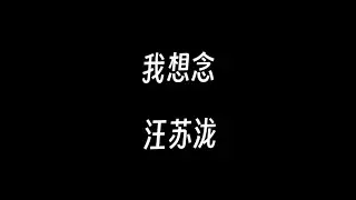 我想念--汪苏泷【我想念那个不下雪的冬天 我想念你躲在我围巾里面】