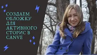 Создаем активное сторис для инстаграм в canve