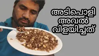 അവൽ വിളയിച്ചത് | Eat Story QataR |