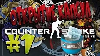 Открываем капсулы ESL Legents Часть 1